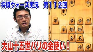 角交換向かい飛車vs変形矢倉！大山十五世名人バリの左金使い・戦いながらにして玉に近づける！苦境を耐えたその先は…？将棋ウォーズ実況　第１１２回