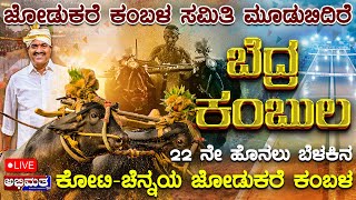 ಇಪ್ಪತ್ತೆರಡನೇ ವರ್ಷದ ಹೊನಲು ಬೆಳಕಿನ ಜೋಡುಕರೆ ಕಂಬಳ ಮೂಡುಬಿದಿರೆ - ನೇರಪ್ರಸಾರ