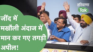 Jind की धरती से Bhagwant Mann के Dushyant जैसे ऐलान!बोले-'जींद में तो रिश्तेदारी है,मेरे घर जैसा है'