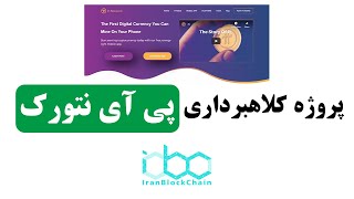 بررسی پروژه کلاهبرداری پی آی نتورک (Pi Network) - استخراج ارزدیجیتال با گوشی