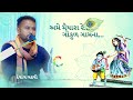 ame maiyara re i devang gadhavi i અમે મૈયારા રે… ગોકુળ ગામના... i દેવાંગ ગઢવી