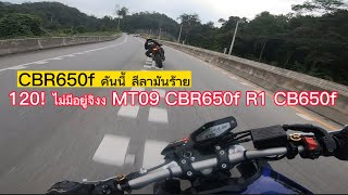 MT09 ขี่ ตามกัน กลับบ้านชิวๆ  ไอ่CBR650F แบงค์หลบมด ลีลาไม่ธรรมดา55+