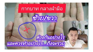 🌀กากบาท กลางฝ่ามือ ขวา/ซ้าย 🌀 ต่างกัน อย่างไร ทำอย่างไรถึงจะรวย เหมือนตำราว่าไว้