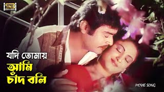 Jodi Tomay Ami Chad Boli (যদি তোমায় আমি চাঁদ বলি) Aliraj \u0026 Sabiha। Onnay Ottachar । SB Movie Songs