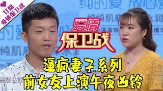 爱情保卫战 20170704：逼疯妻子系列 前女友上演午夜凶铃