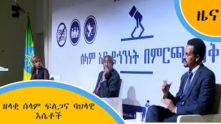 ዘላቂ ሰላም ፍለጋና ባህላዊ እሴቶች