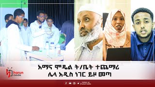 አማና ሞዴል ት/ቤት ተጨማሪ ሌላ አዲስ ነገር ይዞ መጣ||Harunmedia||