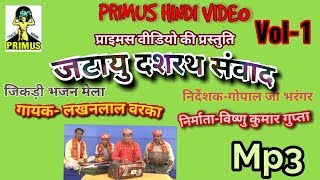 (जिकड़ी भजन) जटायु दशरथ संवाद  PART 1 || BY || LAKHAN LAL VERKA || PRIMU HINDI VIDEO