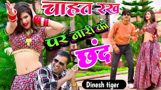 New छंद !! चाहत रख पर नारी की छंद !! chahat rakh pr naari ki chand !! Singer Dinesh tiger #tranding