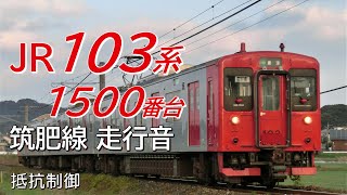 103系1500番台 筑肥線普通電車全区間走行音 筑前前原→西唐津