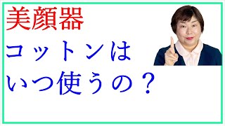 美顔器のおすすめ コットンはいつ使えばいい？【質問】