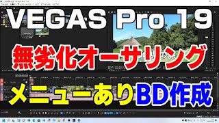 VEGAS Pro 19 無劣化でオーサリング メニューありブルーレイ作成