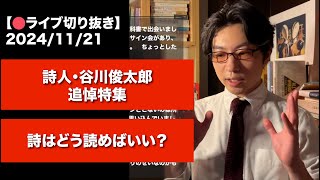 [🔴配信切り抜き]詩人・谷川俊太郎特集❶ 谷川俊太郎はなぜスゴかった？/リスナーの谷川体験/詩が分からない人に向けた詩の楽しみ方