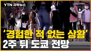 [자막뉴스] "새로운 유행" 진단...'BA.5' 퍼진 일본 상황 / YTN