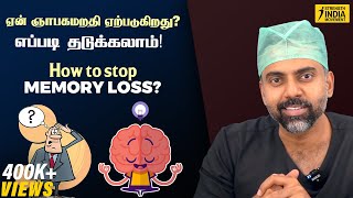 எதனால் ஞாபகமறதி ஏற்படுகிறது? அதை எவ்வாறு தடுக்கலாம்! | How to stop MEMORY LOSS? | Dr Ashwin Vijay