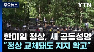 한미일, 캠프 데이비드 1주년 새 공동성명...\