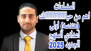 المضلعات (هندسه) للصف الاول الاعدادي المنهج الجديد 2025