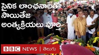 Lance Naik Sai Teja: వేలాది జనసందోహం మధ్య సైనిక లాంఛనాలతో సాయితేజ అంత్యక్రియలు పూర్తి | BBC Telugut