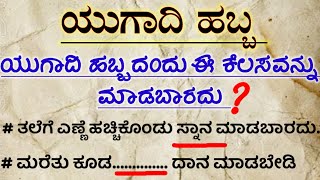 ಯುಗಾದಿ ಹಬ್ಬದಂದು ಈ ಕೆಲಸ ಮಾಡಬಾರದು❓ ದರಿದ್ರ ಬರುತ್ತದೆ!useful information!#motivation#ugadi!in kannada