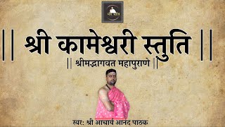 श्री कामेश्वरी स्तुति | Shri kameshwari stuti with lyrics | श्रीमद्भागवत महापुराण |