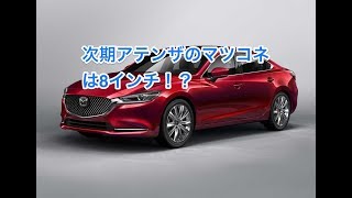 MAZDA 新型アテンザ(Mazda6)についてちょっとしたお話