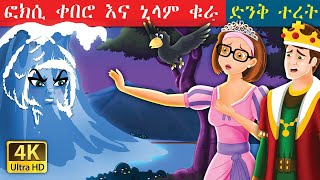 አስገራሚ ተረት ቀበሮ እና ቁራ amharic fairy tales | ተረት ተረት Teret Teret New | story in amharic |story for kids