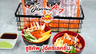 อัดความอร่อย Aroy by Kani Family I ซูชิคัพ ปูอัดซีเลคชั่น