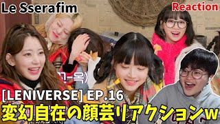 顔芸が多彩なアイドルが彼女達ですwww 【オタクと見るコンテンツ】　[LENIVERSE] EP.16 출동! 핌마을 방범대 2편 | Japanese Reaction