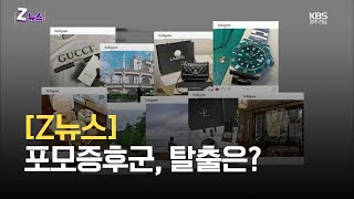 [Z뉴스] 포모증후군, 탈출은? / KBS 2021.08.18.