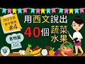 西班牙文教學 | 20分鐘 嘗嘗用西文說出40個蔬菜水果的單字 – 食物篇 (二) (附中文字幕) | 西班牙文入門 | 生活實用西文 | 自學西班牙語