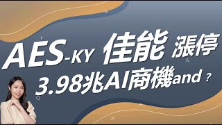 AES-KY 佳能漲停 3.98兆AI商機然後呢？｜豐學PRIME盤後精選整理 2024.12.25