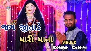 Jag Jitade Mari Mata | Govind Gadhvi Live Program | mogal ma song