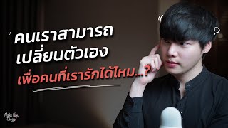 คนเราสามารถเปลี่ยนตัวเอง...เพื่อคนที่เรารักได้ไหม?