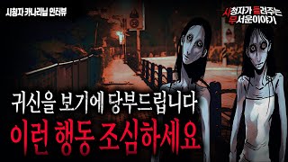 【무서운이야기 실화】 귀신을 보기에 당부드려요..이런 행동 조심하세요 정말..ㅣ카나리님 사연ㅣ돌비공포라디오ㅣ괴담ㅣ미스테리 인터뷰ㅣ시청자 사연ㅣ공포툰ㅣ오싹툰