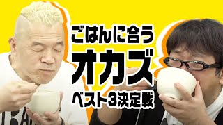 【生配信】ごはんに合うおかずはどれだ！？ウドと天野の最強決定戦【キャイ〜ン】