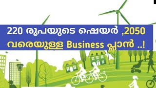 220 രൂപയുടെ ഷെയർ , 2050 വരെ ഉറപ്പായും നീളുന്ന ബിസിനസ് പ്ലാൻ ..! /wealthy life malayalam