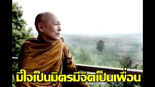 มีใจเป็นมิตรมีจิตเป็นเพื่อน - พระไพศาล วิสาโล