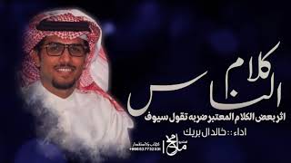 شيلات خالد ال بريك 2025 | كلام الناس - اثر بعض الكلام المعتبر ضربه تقول سيوف | شيلات جديدة 2025