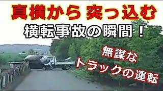 真横から　突っ込む・・横転事故の瞬間！・・無謀なトラックの運転・・迷惑運転者たち　【トレーラー】【車載カメラ】とら吉番外編・・