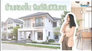 บ้านสองชั้น ฟังก์ชันน่าอยู่ ราคาเริ่ม 3.99 ลบ. | AomThara x Property Perfect