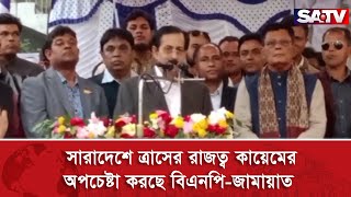 সারাদেশে ত্রাসের রাজত্ব কায়েমের অপচেষ্টা করছে বিএনপি-জামায়াত : সেলিম | SATV NEWS