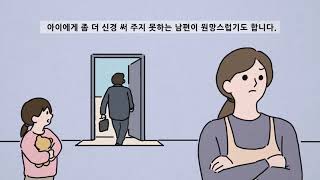 발달장애인 가족생활 팁 01 부부생활