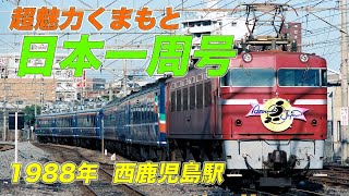 【JR九州】超魅力くまもと日本一周号  1988年11月 西鹿児島駅