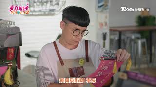 女力報到男人止步2│EP37│不要都扛下來