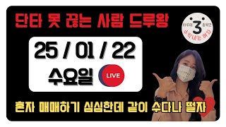 하세수 주식 단타 LIVE  -- 기준에 안 맞으면 안 하면 돼