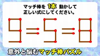 【マッチ棒パズル】楽しめる数式クイズ！8問 1 1