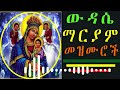 🔴 አዲስ ዝማሬ ethiopian orthodox mezmur collection የተመረጡ የእናታችን ቅድስት ድንግል ማርያም የምስጋና መዝሙሮች