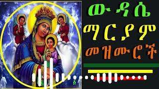 🔴 አዲስ ዝማሬ  Ethiopian Orthodox Mezmur collection  የተመረጡ የእናታችን ቅድስት ድንግል ማርያም የምስጋና መዝሙሮች