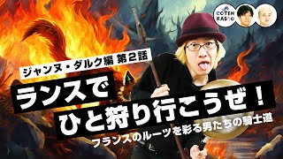 ランスでひと狩り行こうぜ！フランスのルーツを彩る男たちの騎士道【50-2 COTEN RADIO ジャンヌ・ダルク編2】