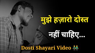 मुझे हज़ारो दोस्त नहीं चाहिए 👬 | new dosti shayari | dosti status | dosti shayari video